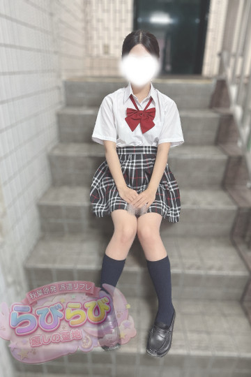 秋葉原発派遣JKリフレらびらび りこ