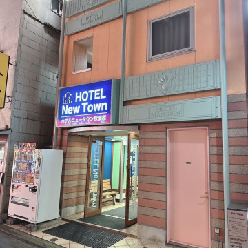 ニュータウン秋葉原