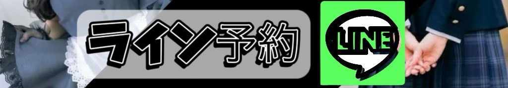 店舗LINEはこちら（予約&ご応募用）